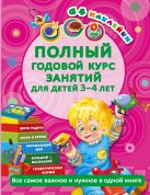 Полный годовой курс занятий для детей 3-4 года с наклейками Полный годовой курс занятий для детей 3-4 года с наклейками