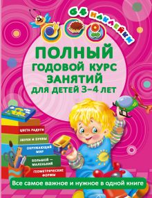 Матвеева А.С. - Полный годовой курс занятий для детей 3-4 года с наклейками обложка книги Матвеева А.С. - Полный годовой курс занятий для детей 3-4 года с наклейками обложка книги