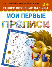 Ткаченко Н.А., Тумановская М.П. - Мои первые прописи. Раннее обучение малыша 2+ обложка книги Ткаченко Н.А., Тумановская М.П. - Мои первые прописи. Раннее обучение малыша 2+ обложка книги