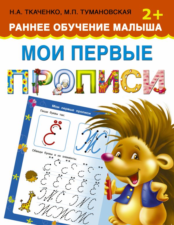 Мои первые прописи. Раннее обучение малыша 2+ Мои первые прописи. Раннее обучение малыша 2+ Ткаченко Н.А., Тумановская М.П.