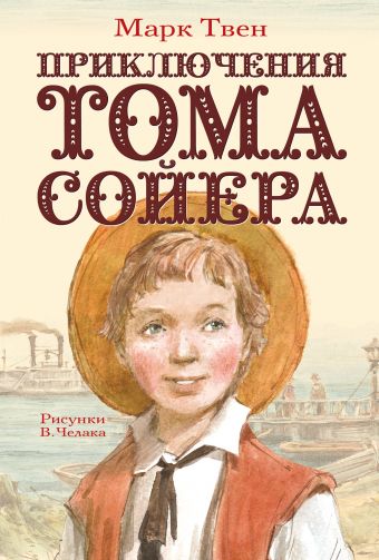 Приключения Тома Сойера Приключения Тома Сойера Твен М.