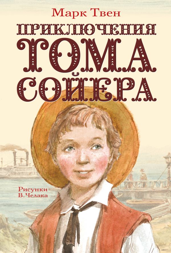 Приключения Тома Сойера Приключения Тома Сойера Твен М.