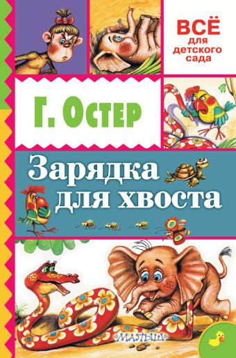 Зарядка для хвоста Зарядка для хвоста Остер Г.Б.
