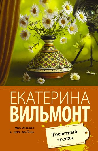 Трепетный трепач Трепетный трепач Вильмонт Е.Н.