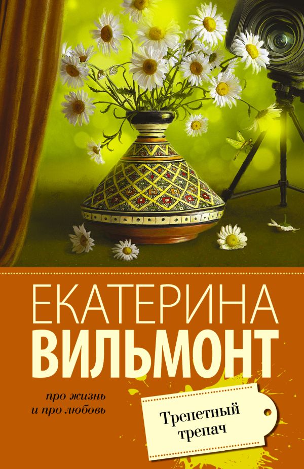 Трепетный трепач Трепетный трепач Вильмонт Е.Н.