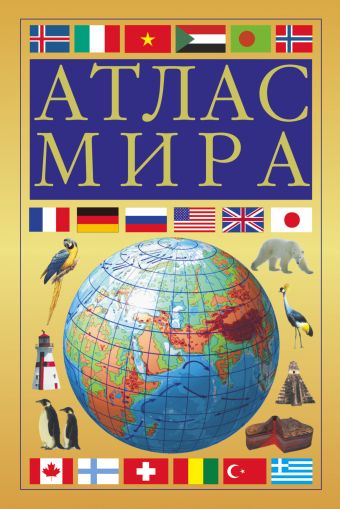 Атлас мира (желтый) Атлас мира (желтый) .