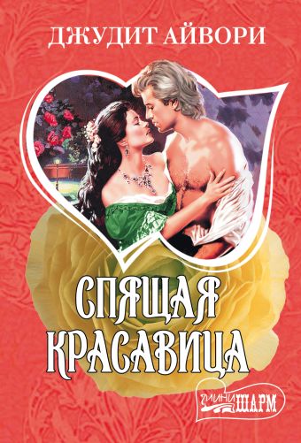 Спящая красавица Спящая красавица Айвори Д.