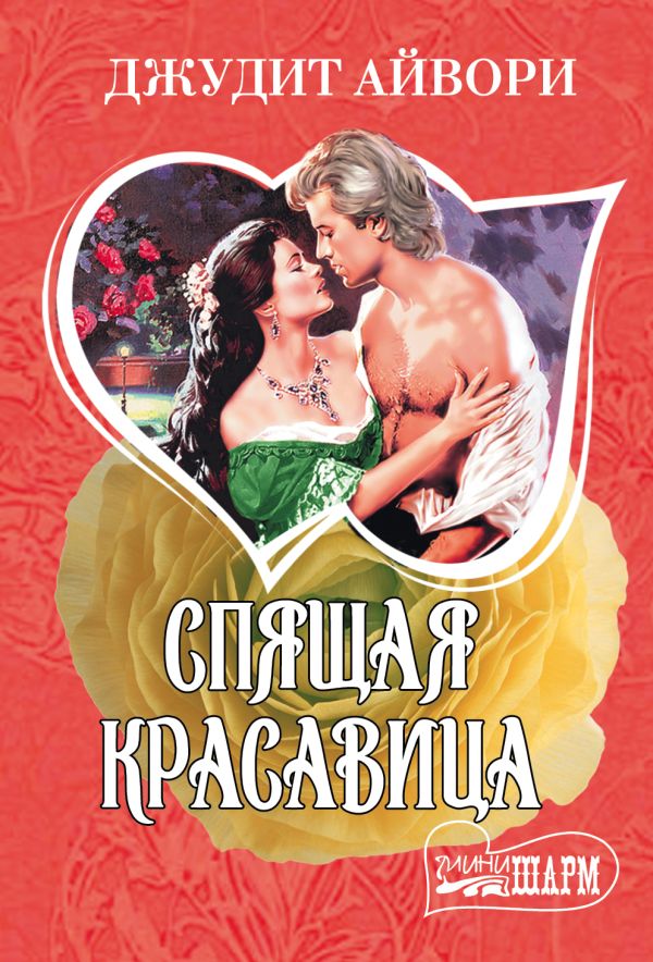 Спящая красавица Спящая красавица Айвори Д.