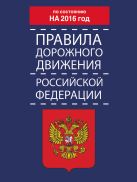 Правила дорожного движения Российской Федерации по состоянию на 2016 год Правила дорожного движения Российской Федерации по состоянию на 2016 год