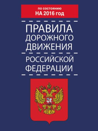 Правила дорожного движения Российской Федерации по состоянию на 2016 год Правила дорожного движения Российской Федерации по состоянию на 2016 год .