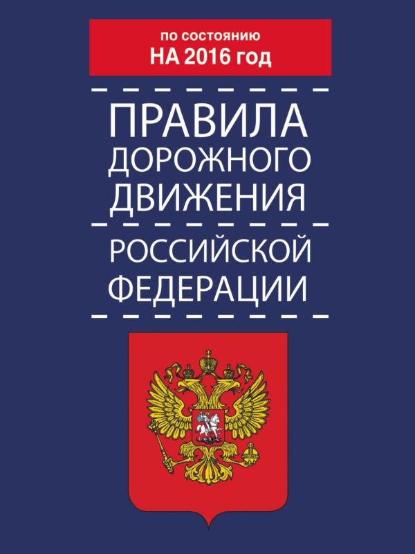 Правила дорожного движения Российской Федерации по состоянию на 2016 год Правила дорожного движения Российской Федерации по состоянию на 2016 год .