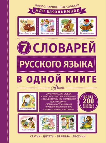 7 словарей русского языка в одной книге 7 словарей русского языка в одной книге Недогонов Д.В.