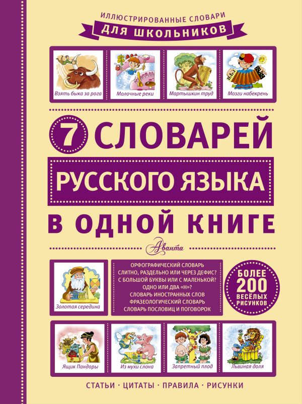 7 словарей русского языка в одной книге 7 словарей русского языка в одной книге Недогонов Д.В.