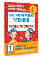 Быстрое обучение чтению. Читаем по слогам. Времена года. 1 класс Быстрое обучение чтению. Читаем по слогам. Времена года. 1 класс