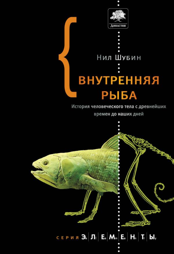 Внутренняя рыба Внутренняя рыба Шубин Н.