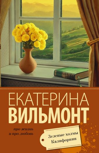 Зеленые холмы Калифорнии Зеленые холмы Калифорнии Вильмонт Е.Н.