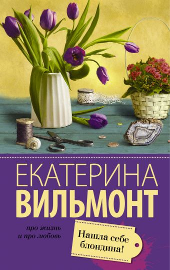 Нашла себе блондина! Нашла себе блондина! Вильмонт Е.Н.