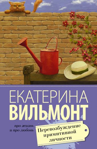 Перевозбуждение примитивной личности Перевозбуждение примитивной личности Вильмонт Е.Н.