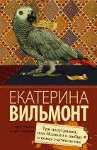 Три полуграции, или Немного любви в конце тысячелетия Три полуграции, или Немного любви в конце тысячелетия