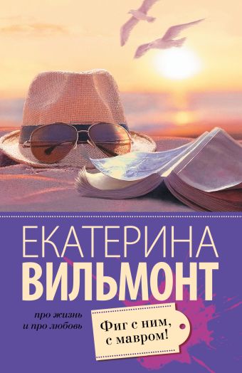 Фиг с ним, с мавром! Фиг с ним, с мавром! Вильмонт Е.Н.