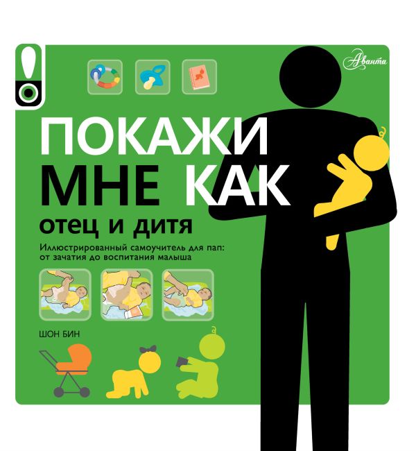 Покажи мне как. Отец и дитя Покажи мне как. Отец и дитя Надежина О.Д.