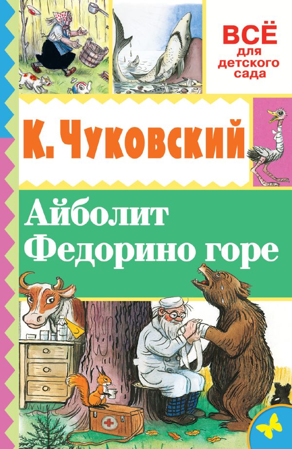 Айболит. Федорино горе Айболит. Федорино горе Чуковский К.И., Сутеев В.Г.