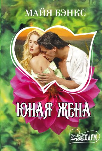 Юная жена Юная жена Бэнкс М.