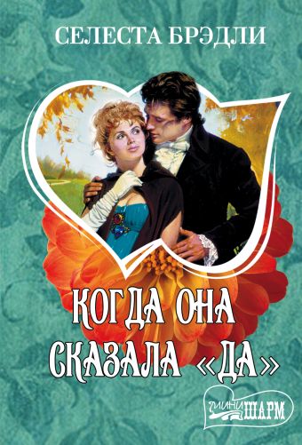 Когда она сказала "да" Когда она сказала "да" Брэдли С.