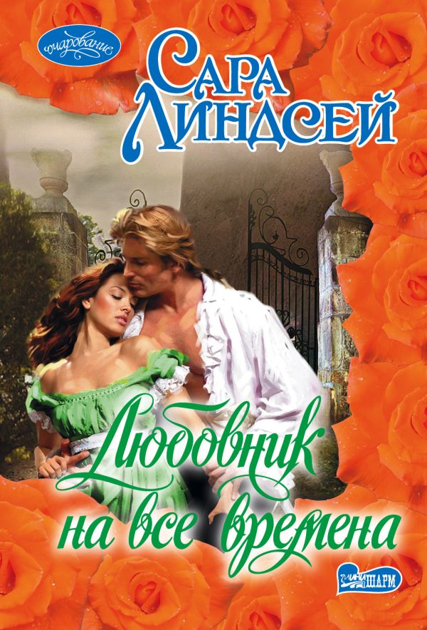 Любовник на все времена Любовник на все времена Линдсей С.