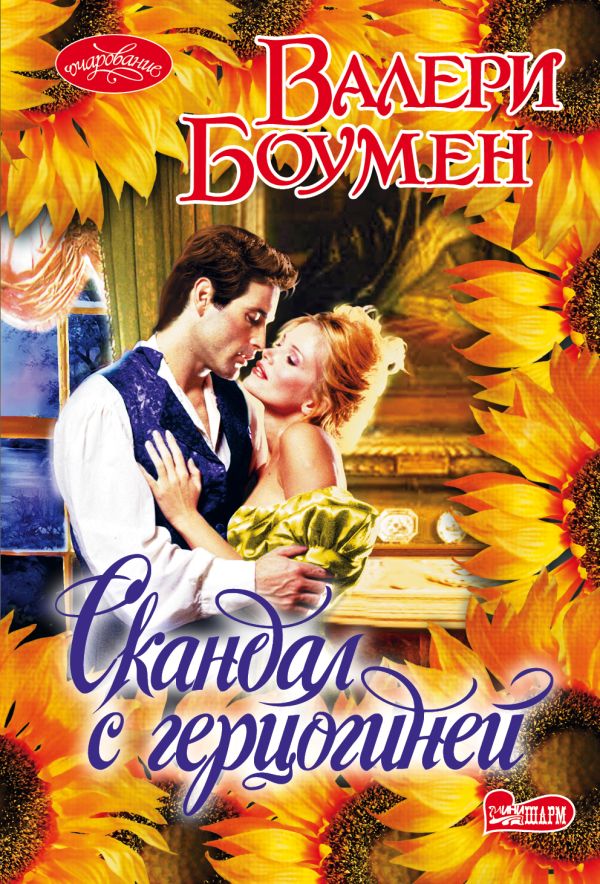 Скандал с герцогиней Скандал с герцогиней Боумен В.
