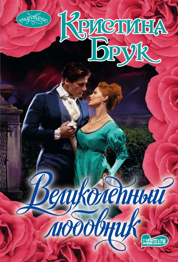 Великолепный любовник Великолепный любовник Брук К.
