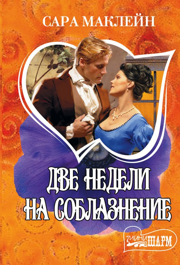 Две недели на соблазнение Две недели на соблазнение Маклейн С.