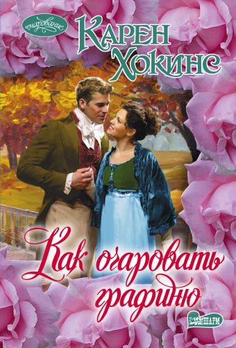 Как очаровать графиню Как очаровать графиню Хокинс К.