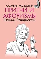 Самые мудрые притчи и афоризмы Фаины Раневской Самые мудрые притчи и афоризмы Фаины Раневской