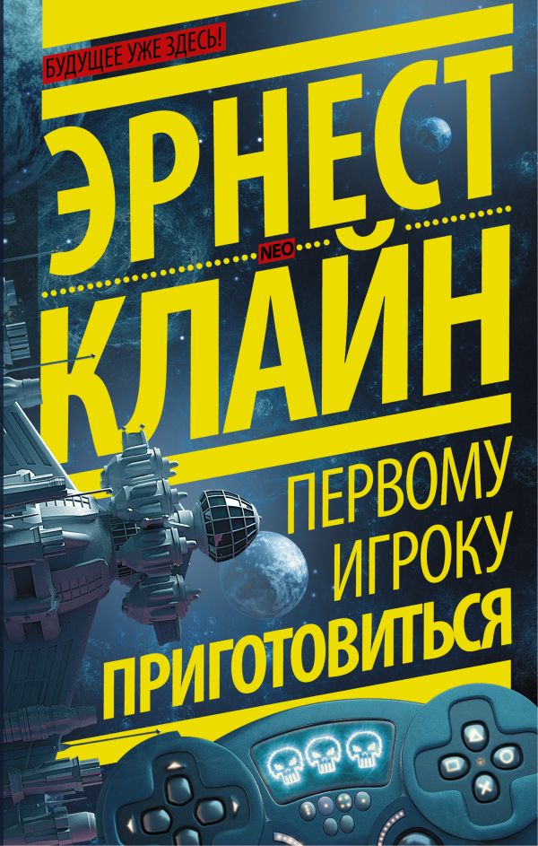 Первому игроку приготовиться Первому игроку приготовиться Клайн Э.