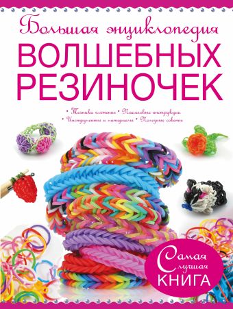 Большая энциклопедия волшебных резиночек Большая энциклопедия волшебных резиночек Ликсо Н.Л.