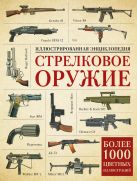 Стрелковое оружие. Иллюстрированная энциклопедия Стрелковое оружие. Иллюстрированная энциклопедия