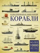 Корабли. Иллюстрированная энциклопедия Корабли. Иллюстрированная энциклопедия