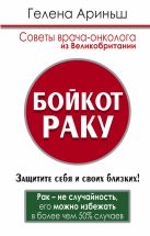 Бойкот раку! Защитите себя и своих близких. Советы врача-онколога из Великобритании Бойкот раку! Защитите себя и своих близких. Советы врача-онколога из Великобритании
