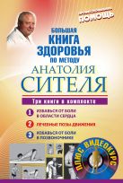 Большая книга здоровья по методу Анатолия Сителя. Три книги в комплекте + DVD Большая книга здоровья по методу Анатолия Сителя. Три книги в комплекте + DVD
