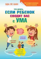 Что делать, если ребенок сводит вас с ума Что делать, если ребенок сводит вас с ума