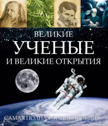 . - Великие ученые и великие открытия обложка книги . - Великие ученые и великие открытия обложка книги