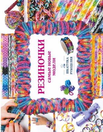 Резиночки. Самые новые модели Резиночки. Самые новые модели Елисеева А.В., Семенчик Е.А.