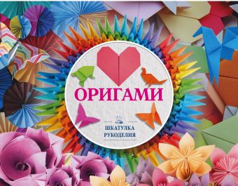 Оригами Оригами Смирнов Д.С.