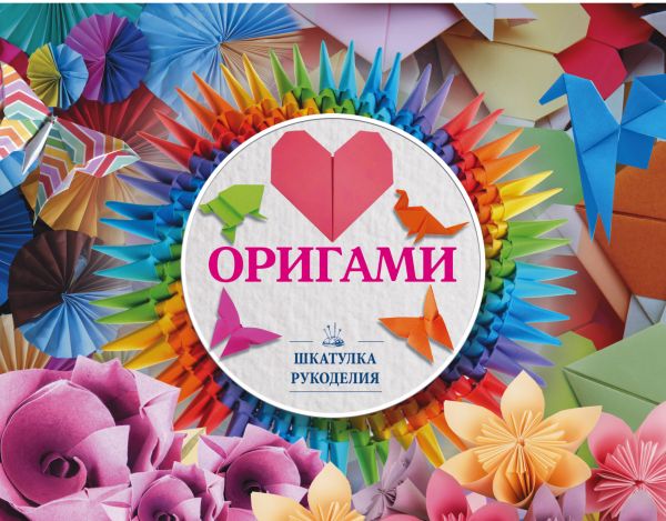 Оригами Оригами Смирнов Д.С.