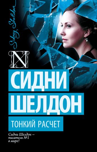 Тонкий расчет Тонкий расчет Шелдон С.