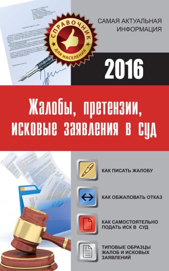 Жалобы, претензии, исковые заявления в суд Жалобы, претензии, исковые заявления в суд .