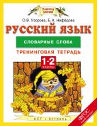 Русский язык. 1-2 классы. Словарные слова. Тренинговая тетрадь Русский язык. 1-2 классы. Словарные слова. Тренинговая тетрадь