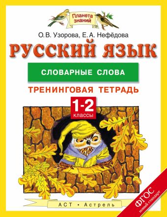 Русский язык. 1-2 классы. Словарные слова. Тренинговая тетрадь Русский язык. 1-2 классы. Словарные слова. Тренинговая тетрадь Узорова О.В.