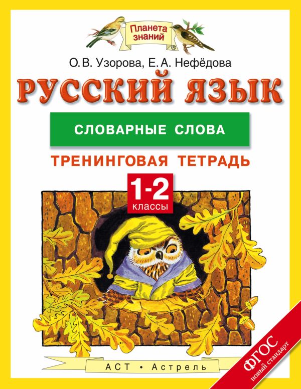 Русский язык. 1-2 классы. Словарные слова. Тренинговая тетрадь Русский язык. 1-2 классы. Словарные слова. Тренинговая тетрадь Узорова О.В.